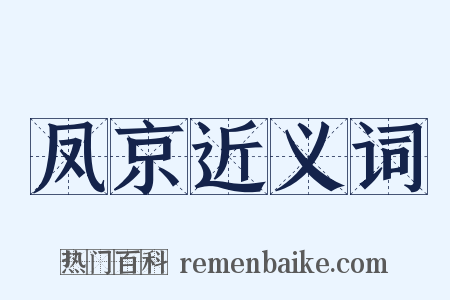 凤京近义词是什么意思的图片